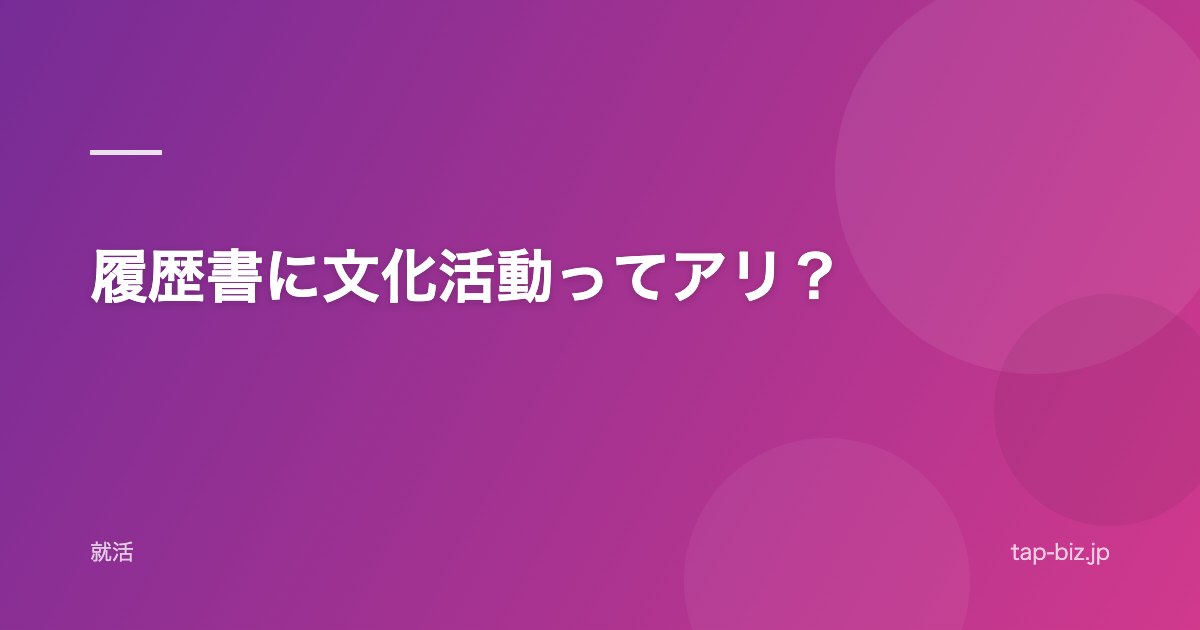 履歴書に文化活動ってアリ？