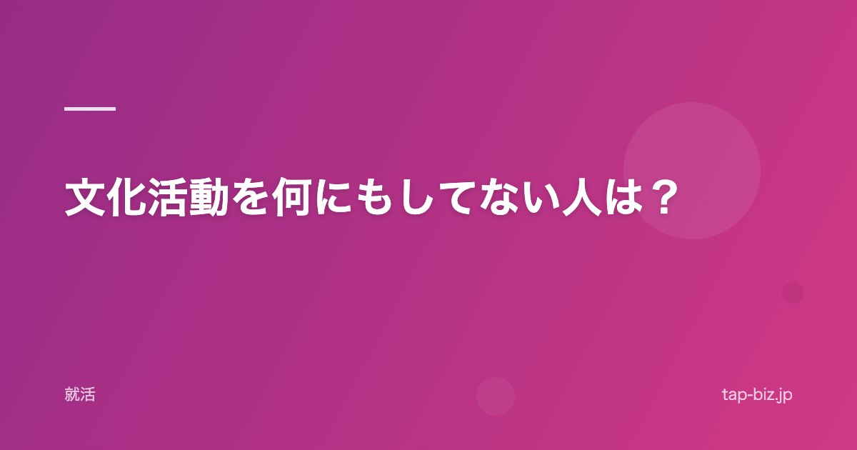 文化活動を何にもしてない人は？