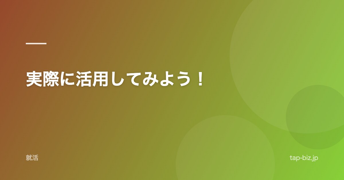 実際に活用してみよう！