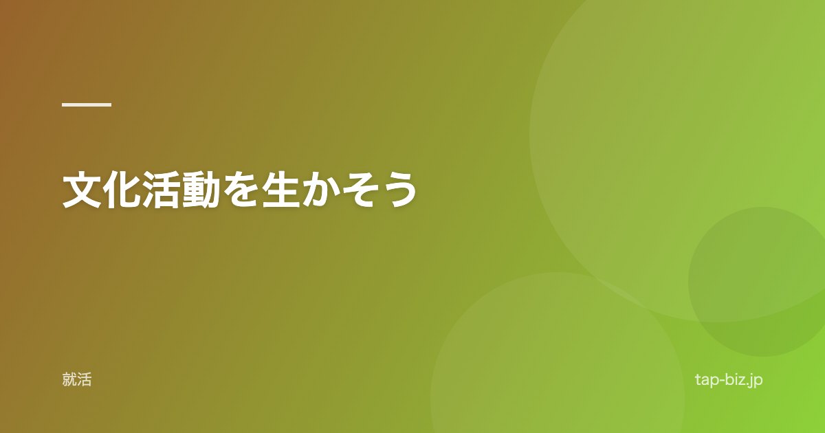 文化活動を生かそう
