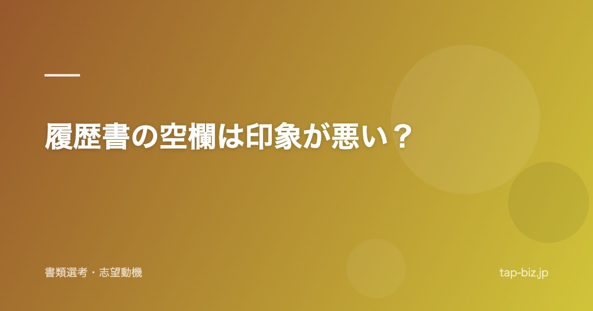 履歴書の空欄は印象が悪い？