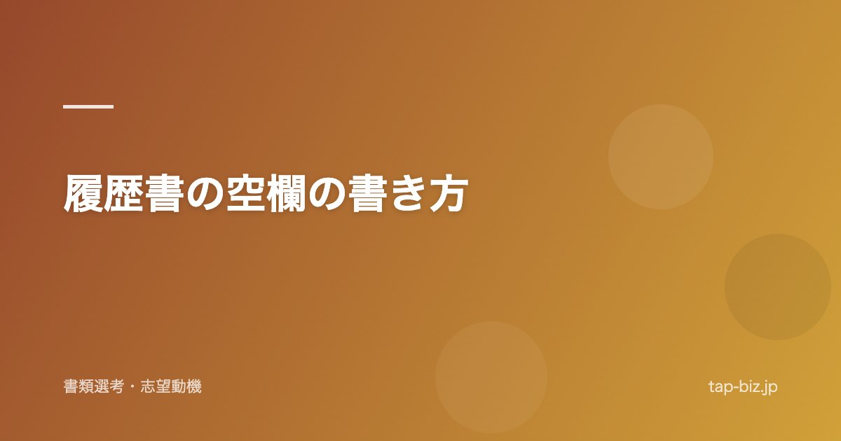 履歴書の空欄の書き方