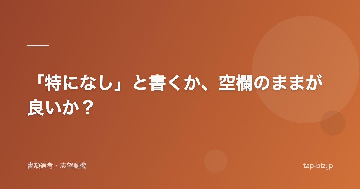 「特になし」と書くか、空欄のままが良いか？