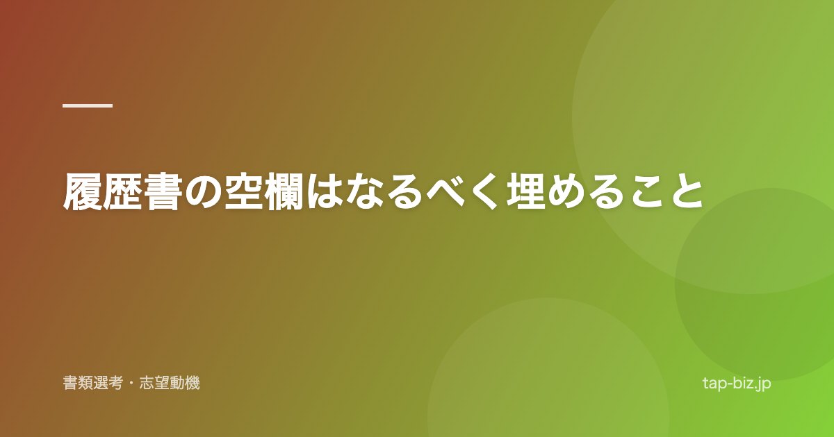 履歴書の空欄はなるべく埋めること