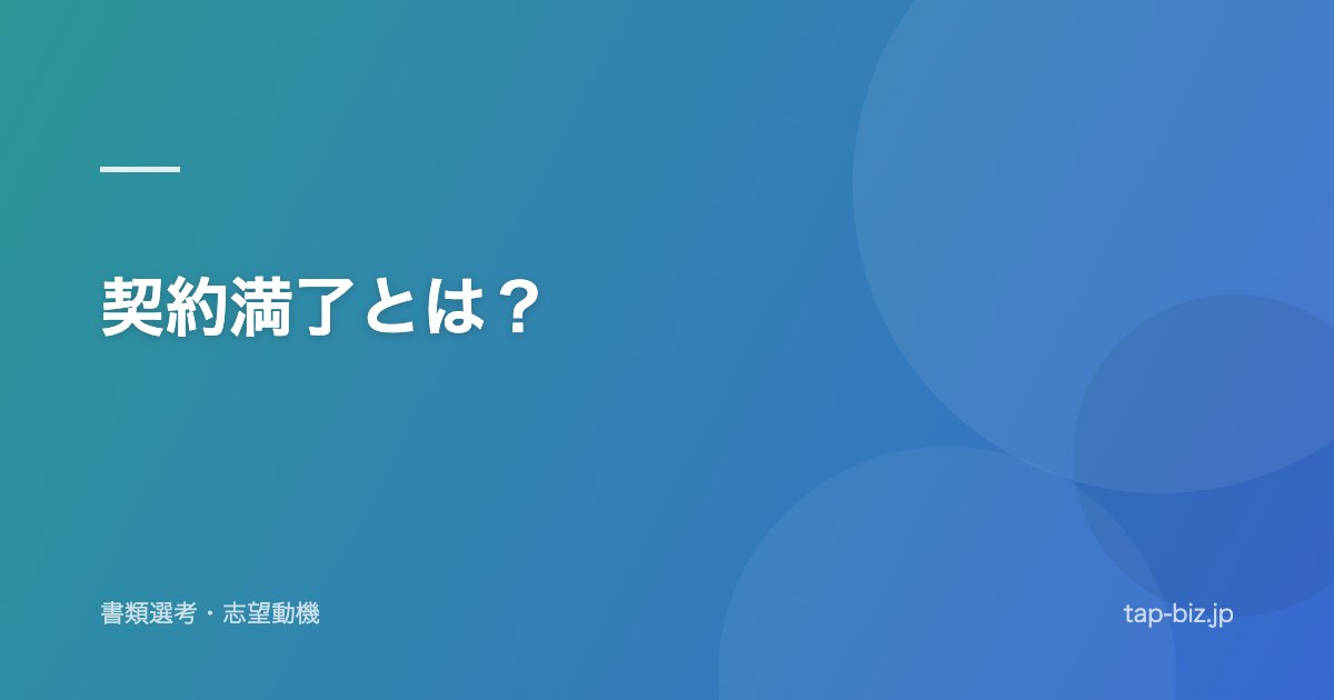 契約満了とは？