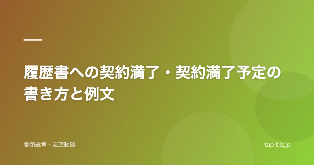 履歴書への契約満了・契約満了予定の書き方と例文