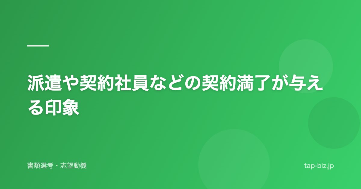 派遣や契約社員などの契約満了が与える印象