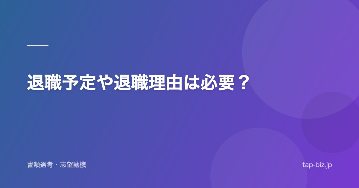 退職予定や退職理由は必要？