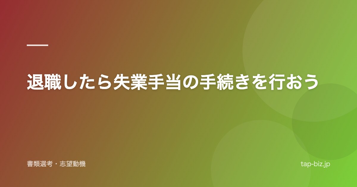 退職したら失業手当の手続きを行おう