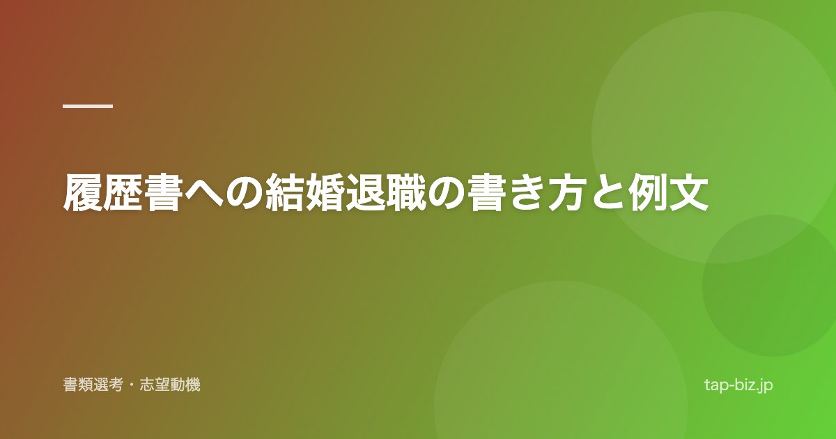 履歴書への結婚退職の書き方と例文