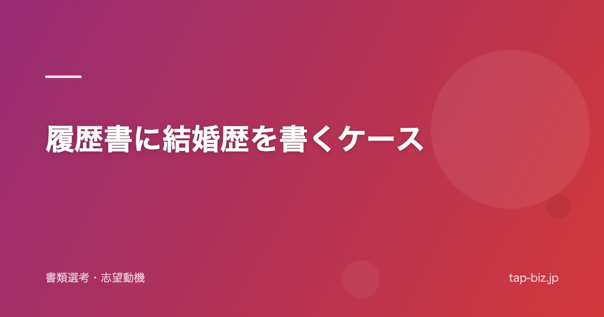 履歴書に結婚歴を書くケース