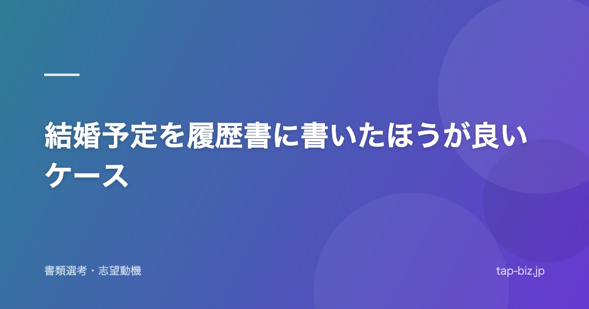 結婚予定を履歴書に書いたほうが良いケース