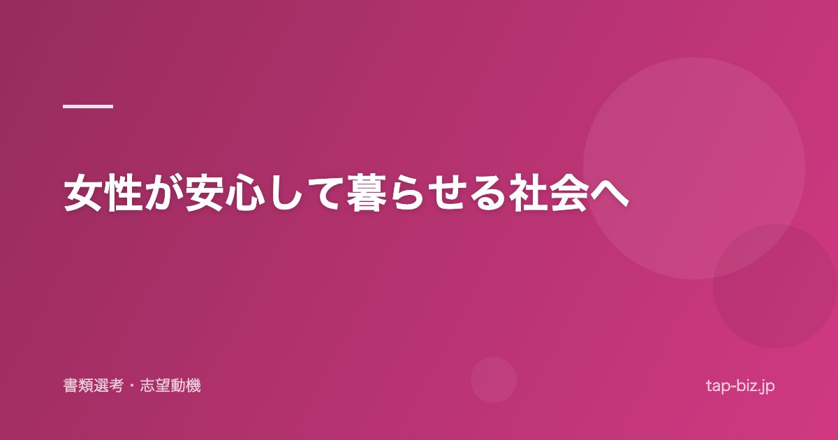 女性が安心して暮らせる社会へ