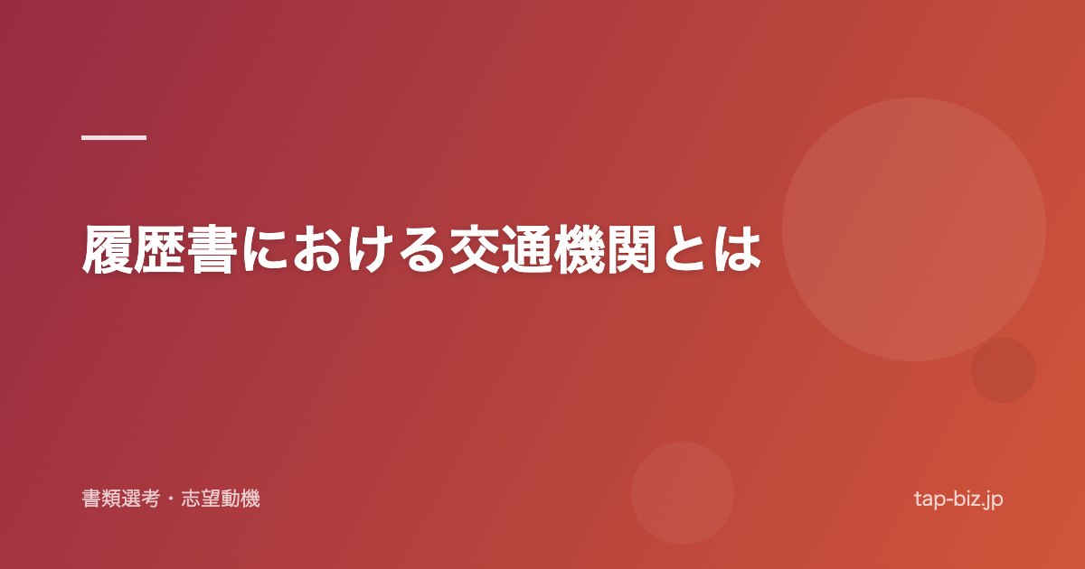 履歴書における交通機関とは