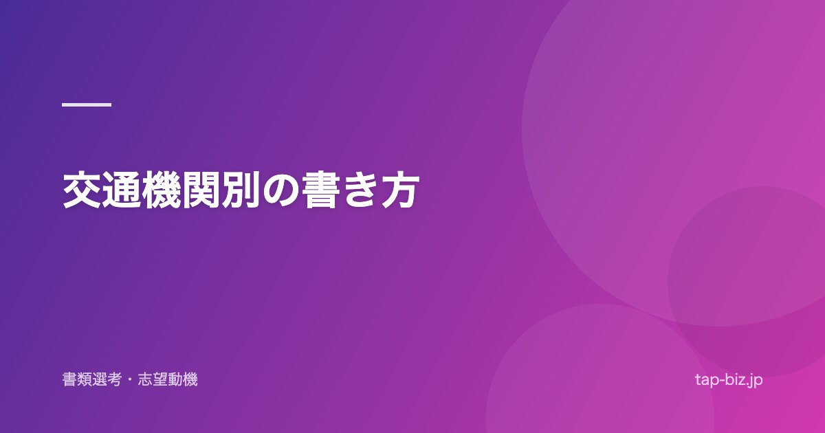 交通機関別の書き方