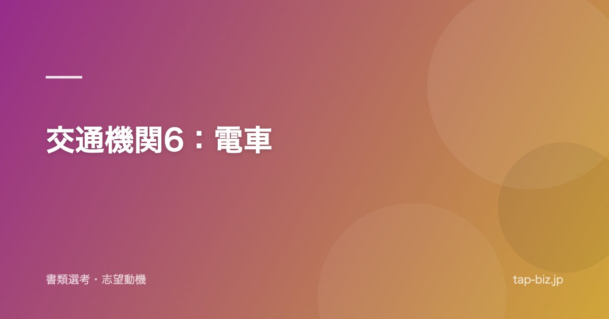 交通機関6：電車