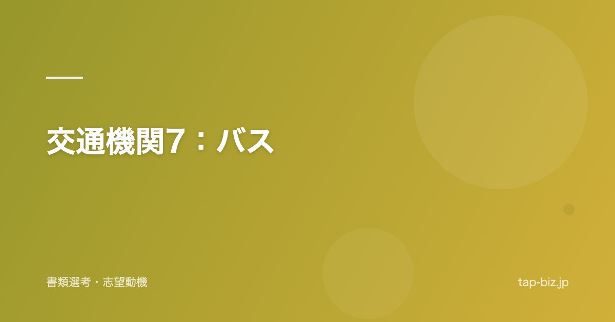 交通機関7：バス
