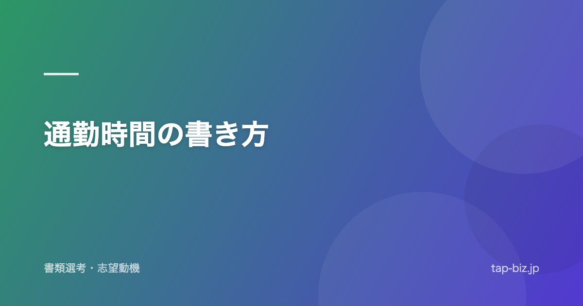 通勤時間の書き方