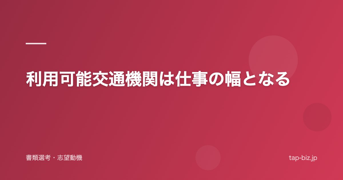 利用可能交通機関は仕事の幅となる