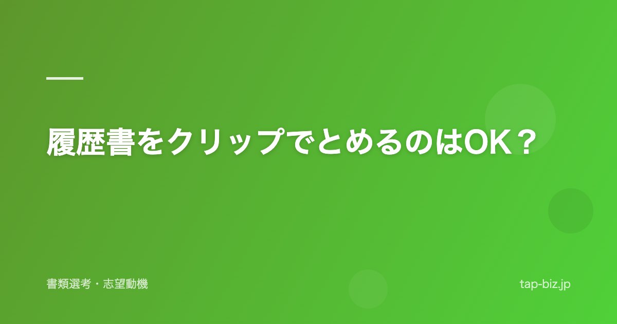 履歴書をクリップでとめるのはOK？
