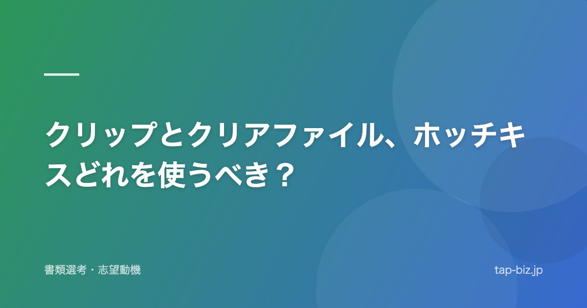 クリップとクリアファイル、ホッチキスどれを使うべき？