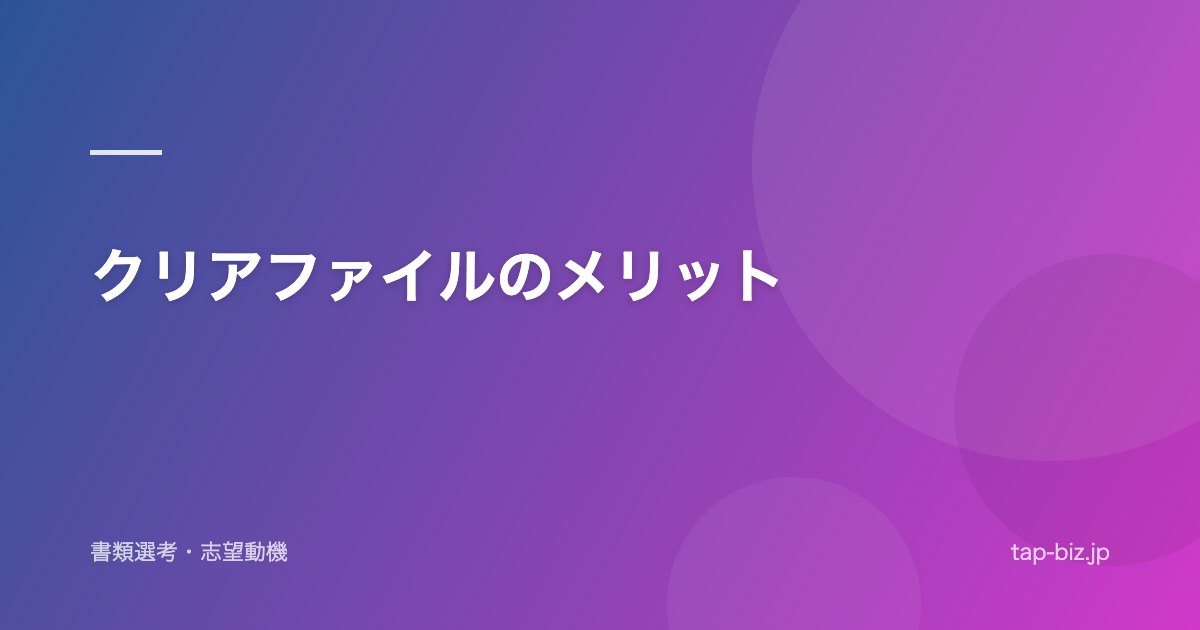 クリアファイルのメリット