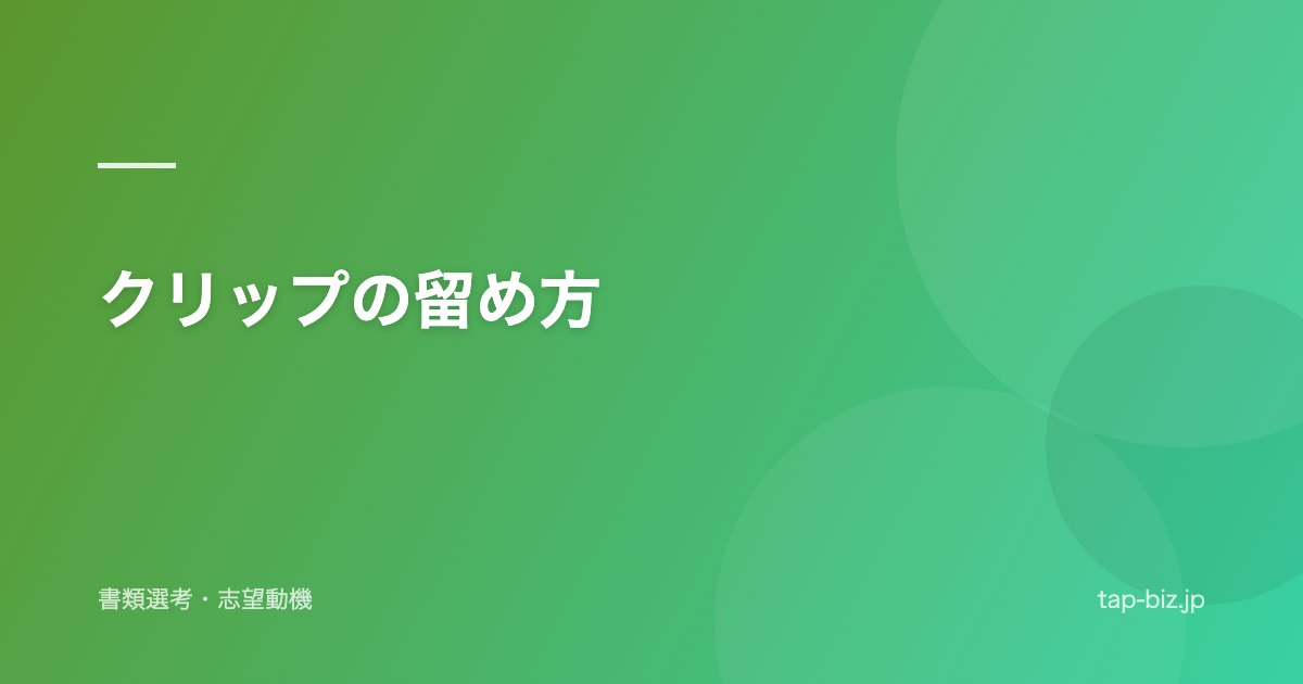 クリップの留め方