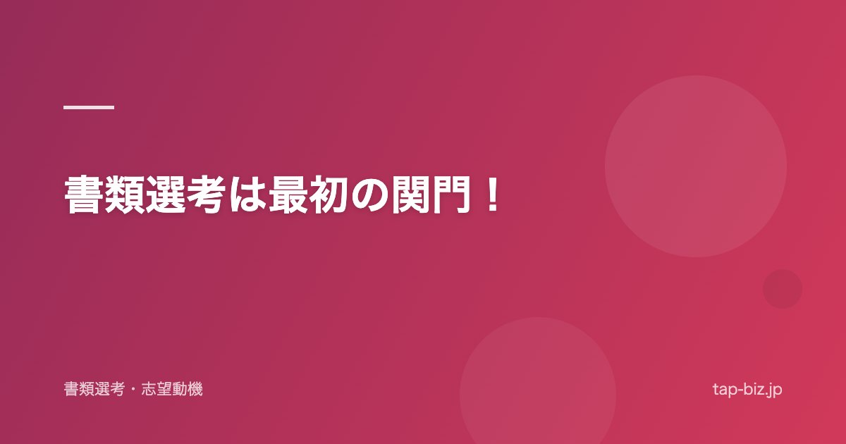 書類選考は最初の関門！