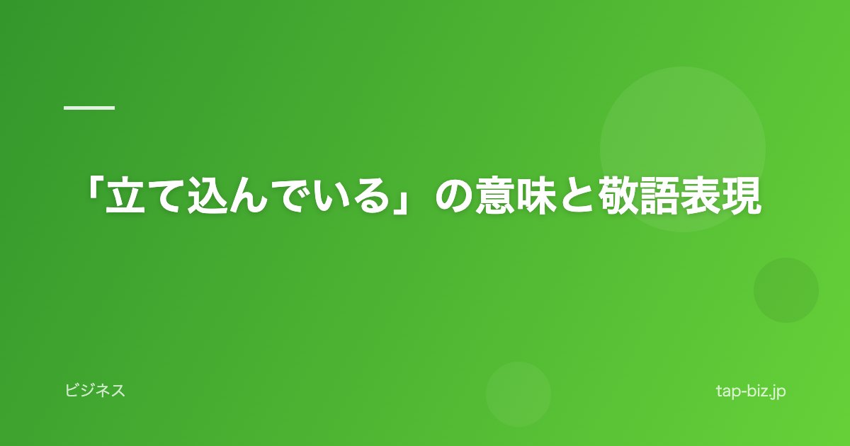「立て込んでいる」の意味と敬語表現