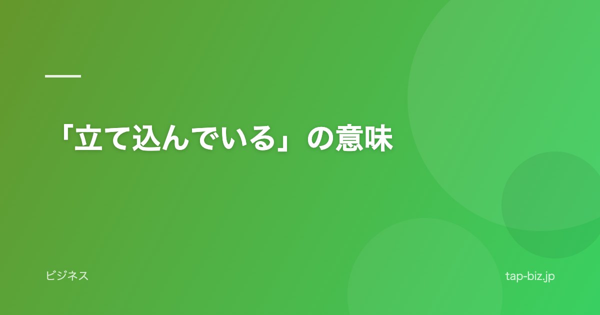 「立て込んでいる」の意味