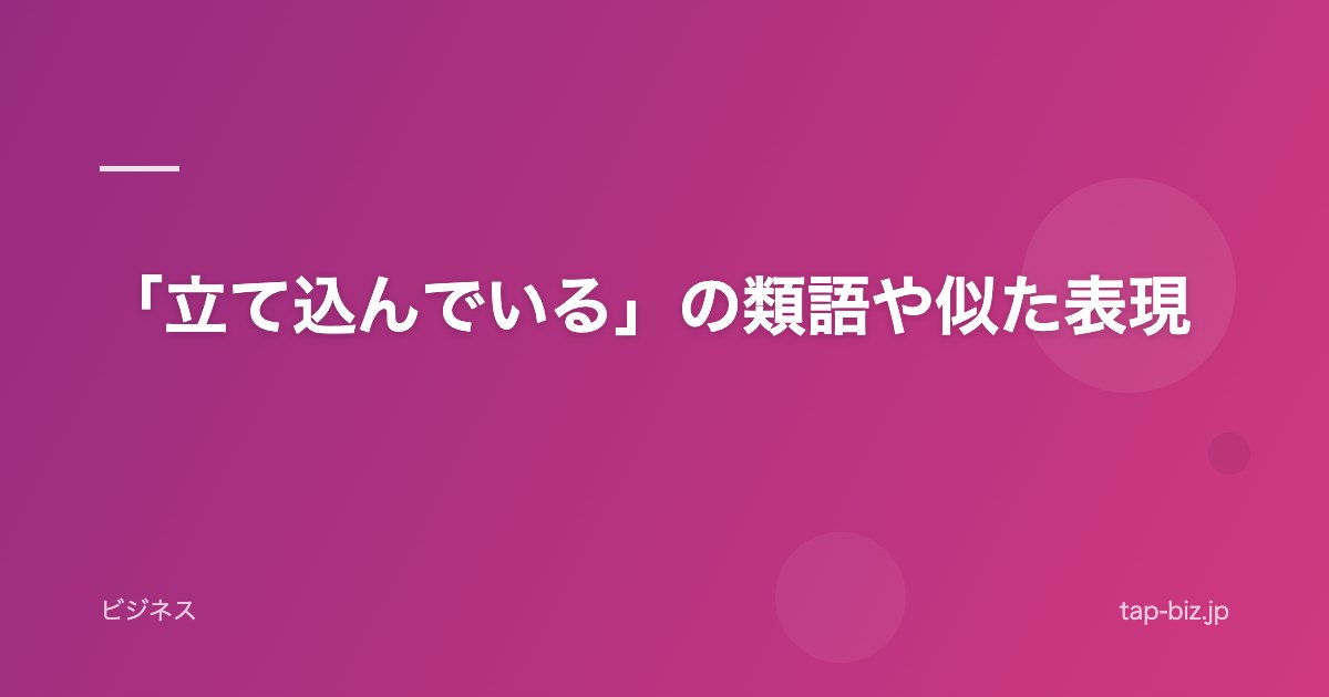 「立て込んでいる」の類語や似た表現