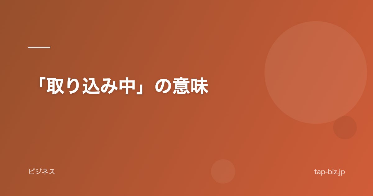 「取り込み中」の意味