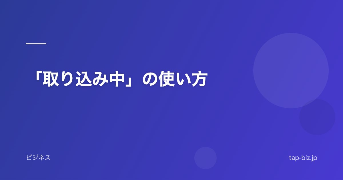 「取り込み中」の使い方