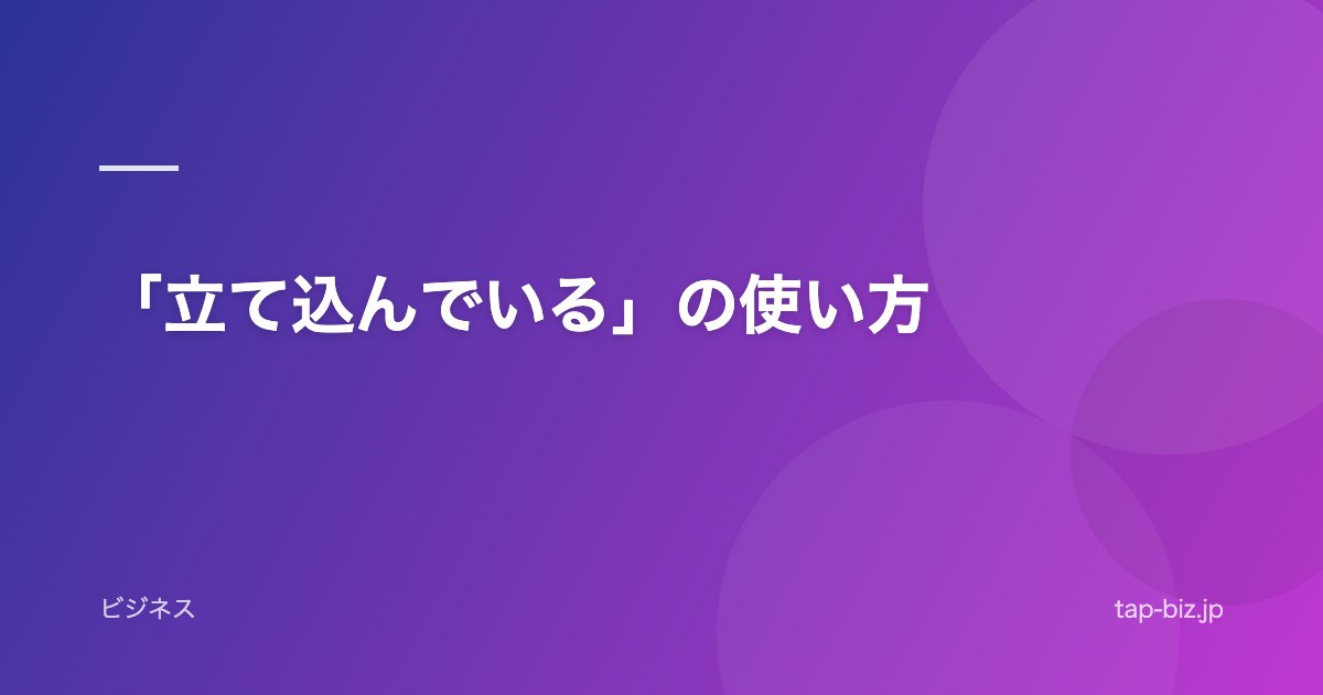 「立て込んでいる」の使い方