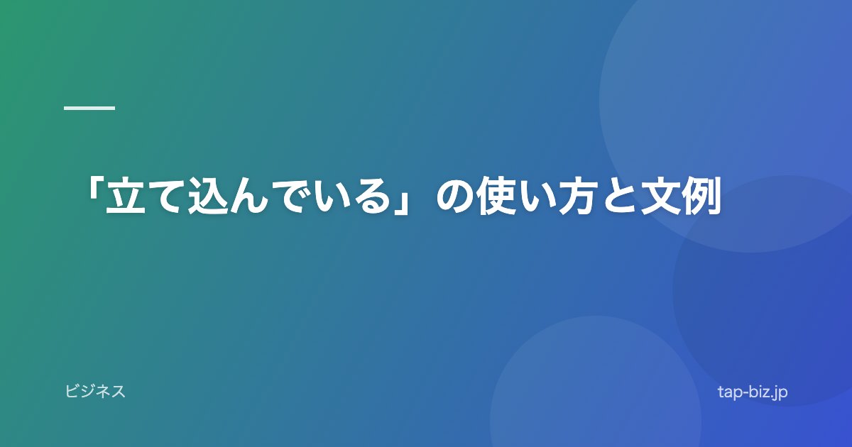 「立て込んでいる」の使い方と文例