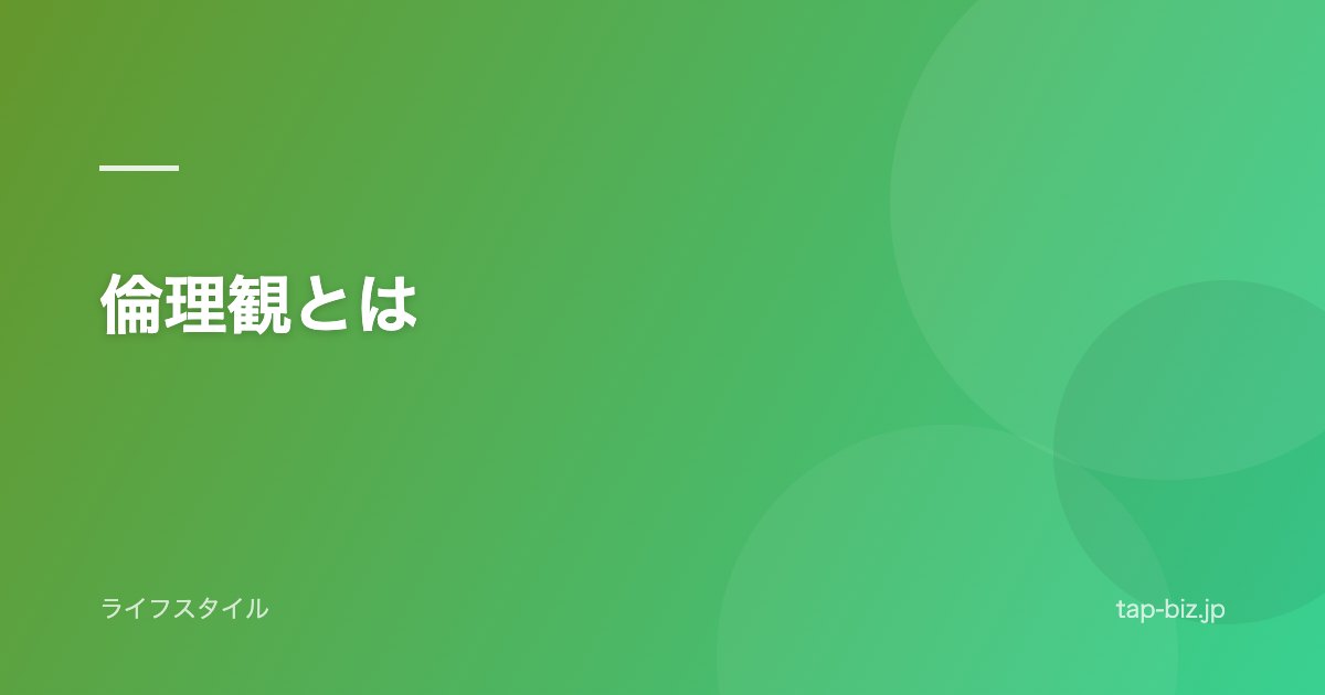 倫理観とは