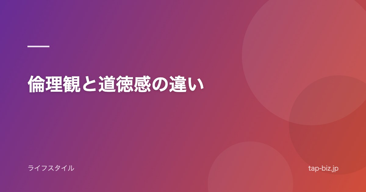 倫理観と道徳感の違い