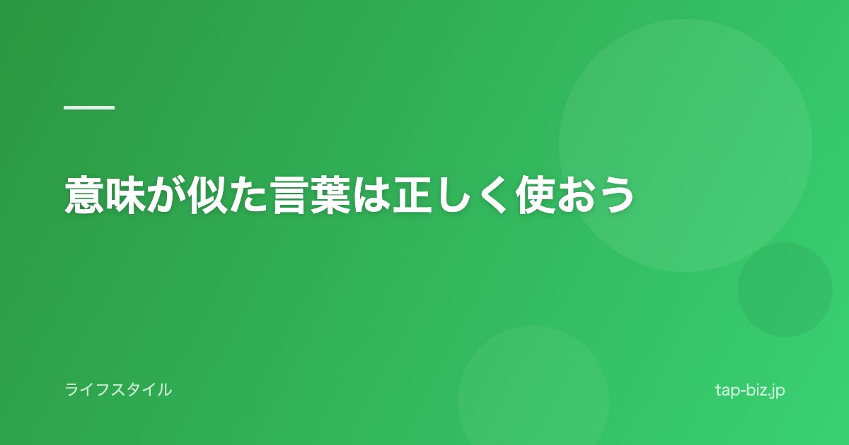 意味が似た言葉は正しく使おう