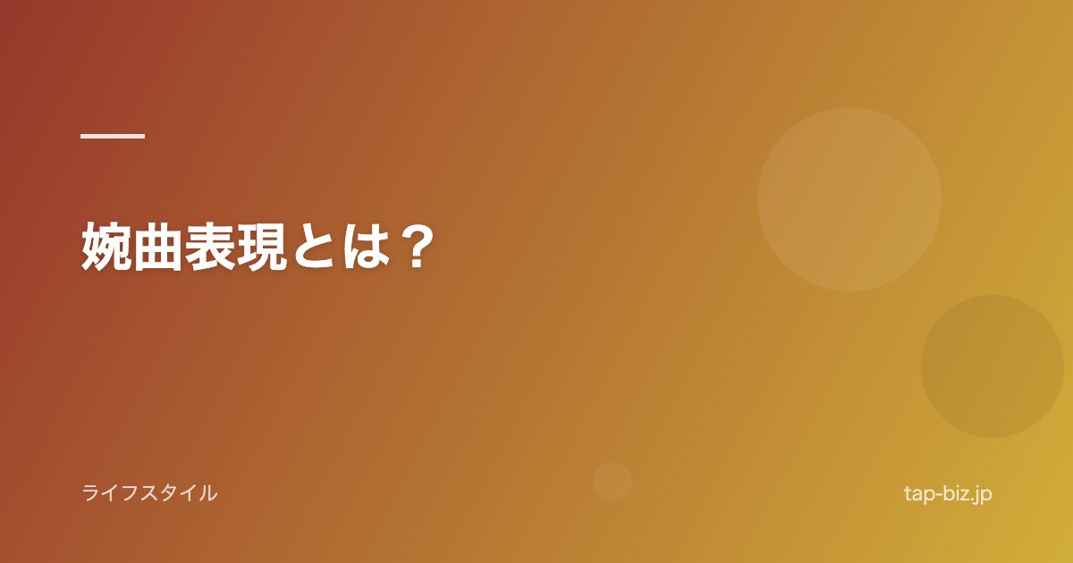 婉曲表現とは？
