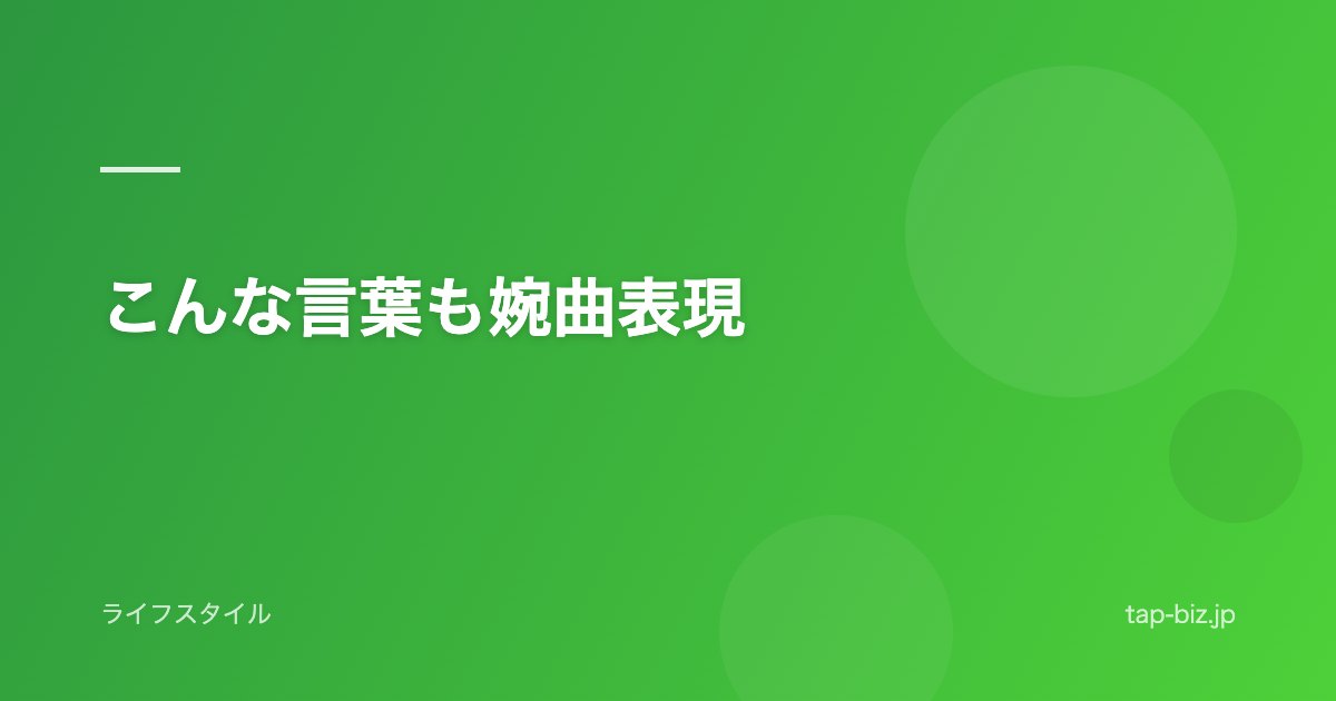 こんな言葉も婉曲表現