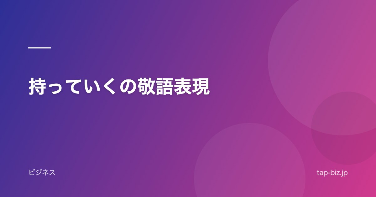 持っていくの敬語表現