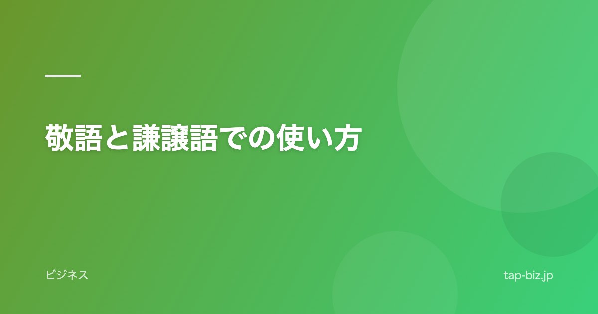 敬語と謙譲語での使い方