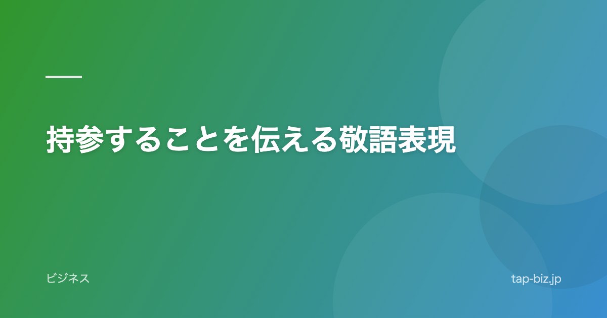 持参することを伝える敬語表現
