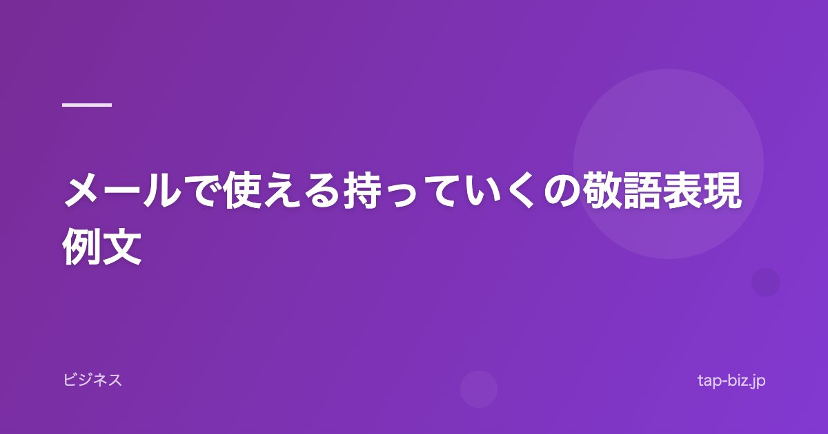 メールで使える持っていくの敬語表現例文