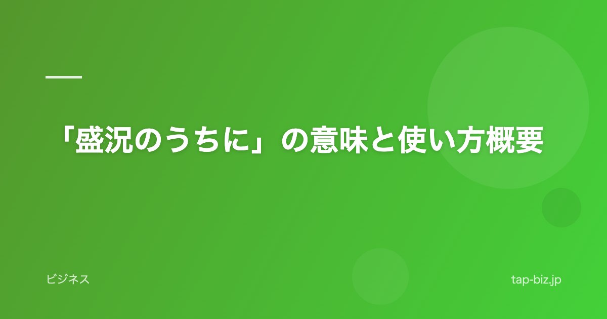 「盛況のうちに」の意味と使い方概要