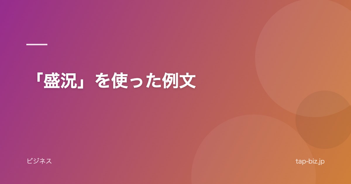 「盛況」を使った例文