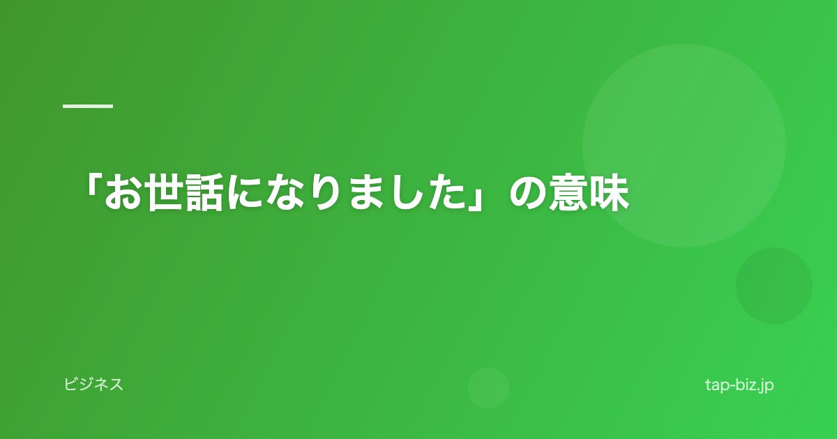 「お世話になりました」の意味