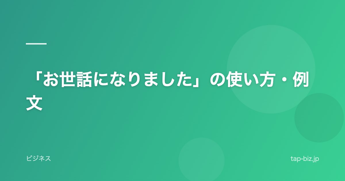 「お世話になりました」の使い方・例文