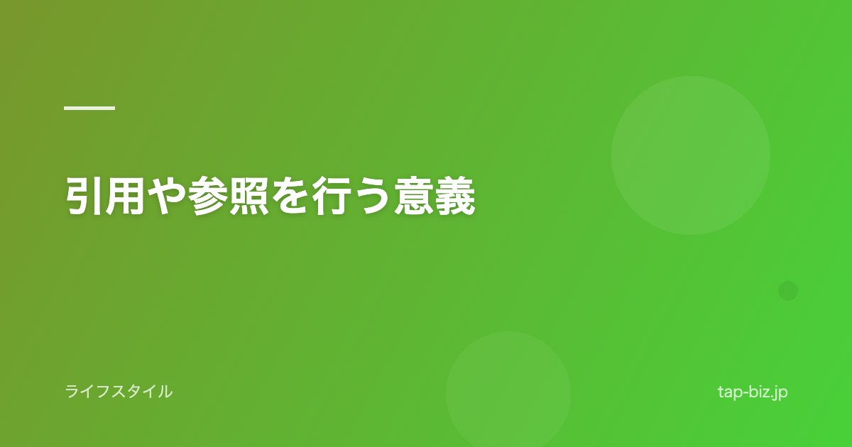 引用や参照を行う意義