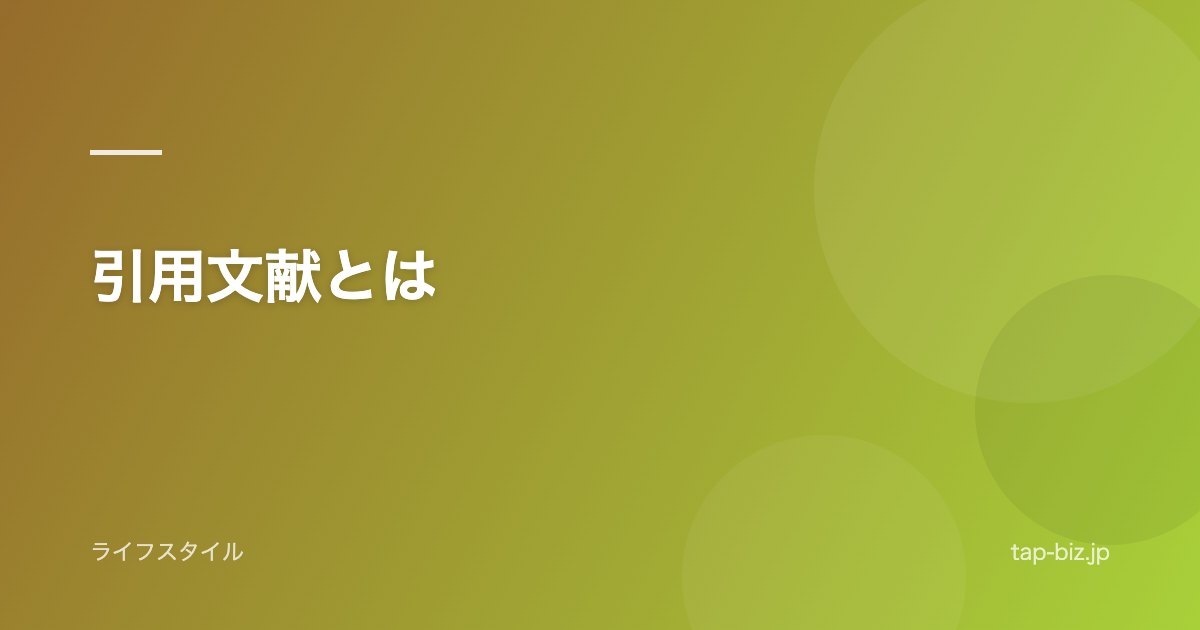 引用文献とは